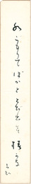 自筆短冊　Tanzaku