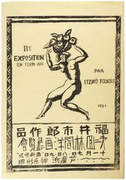 福井市郎作品　第二回林間洋画展覧会ポスター　The Second Exposition en Plein Air(Poster)