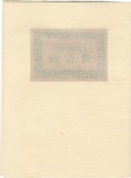 中田一男創作蔵書票　Exlibris collection by Nakata Kazuo