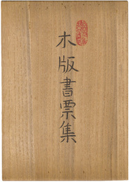 宮下登喜雄木版書票集　Miyashita Tokio ExLibris