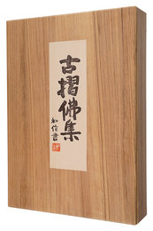 古摺佛集　Print Collection of Buddha