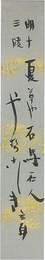 自筆短冊　A Strip of Fancy Paper for Autographs