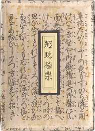 郷玩極楽　Japanese Folk Toys Paradise