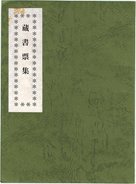 蔵書票集　Exlibris collection