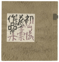 初山滋蔵書票十二家作品集　Hatsuyama Shigeru 12 exlibris collection