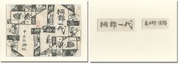 春日野清隆「栃錦一代」装丁版画　Tochinishiki Ichidai