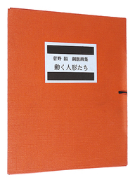 銅版画集　動く人形たち　Sugano Yo Portforio：Moving dolls