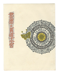 書票・黄道十二宮　Exlibris: Zodiacal Constellations
