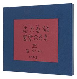 萩原英雄書票作品集　IV 富士山　Hagiwara Hideo Exlibris collection / Volume 4: Mount Fuji