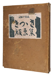 きつつき版画集　第2号　Prints by Kitsutsuki-kai / Volume 2