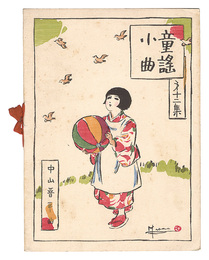 中山晋平曲童謡小曲　第12集　Short Nursery Rhymes composed by Nakayama Shinpei / Volume 12