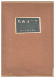 夢二詩画集　Poems and paintings by Takehisa Yumeji