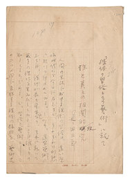 自筆原稿　性と美との相関的考究　Manuscript: Correlational Study of Sex and Beauty