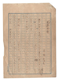 自筆原稿　烏兎匆匆　Manuscript: Uto soso