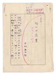 自筆原稿　匂いの言葉　Manuscript: Nioi no kotoba