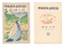 中山晋平新民謡　VI　龍峡小唄　New Folk Songs composed by Nakayama Shinpei / Volume 6