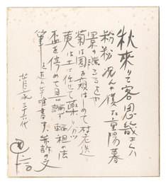 自筆色紙　Poem by Sugawara no Michizane