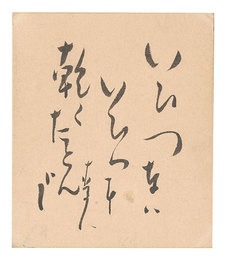 自筆色紙　Haiku