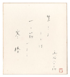 自筆色紙　Haiku