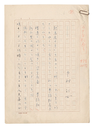自筆原稿　Manuscript