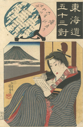 東海道五十三対　蒲原　Fifty-three Pairings for the Tokaido Road / Kanbara Station