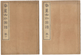 南画山水画譜　上・下　Picture Book of Nanga Landscapes / Vol. 1 and 2