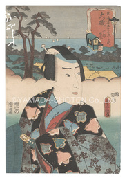 役者見立東海道五十三駅　大礒 十郎祐成　Actors for the Fifty-three Stations of the Tokaido Road / O'iso: Juro Sukenari