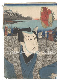 役者見立東海道五十三駅　大津 又平　Actors for the Fifty-three Stations of the Tokaido Road / O'tsu: Matabei