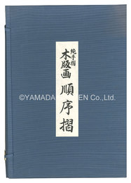 木版画順序摺　品川海上眺望図【復刻版】　Sequence of Woodblock Printing: View of the Sea at Shinagawa【Reproduction】