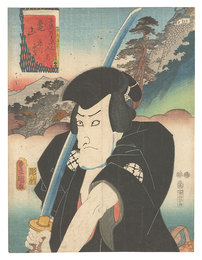 役者見立東海道五十三駅　亀山 藤川水右衛門　Actors for the Fifty-three Stations of the Tokaido Road / Kameyama: Fujikawa Mizuemon