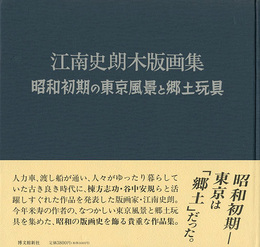江南史朗木版画集 昭和初期の東京風景と郷土玩具