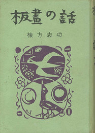 板画の話