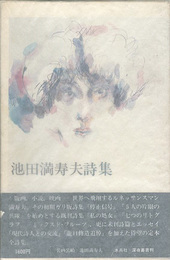 池田満寿夫詩集
