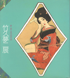 竹久夢二展
