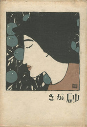 砂がき　Sunagaki