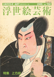 浮世絵芸術 第150号 特集：上方絵