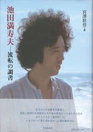 池田満寿夫 流転の調書