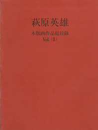 萩原英雄 木版画作品総目録Vol.2