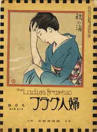 婦人グラフ 第3巻 第9号