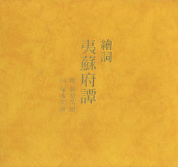 絵詞 夷蘇府譚（ゑことば いそっぷものがたり）