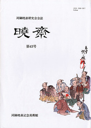 河鍋暁斎研究会会誌　暁斎 第43号