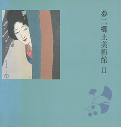 夢二郷土美術館 II