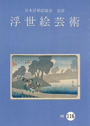 浮世絵芸術 第116号