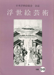 浮世絵芸術 第98号