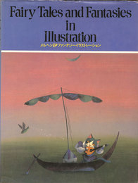 メルヘン&ファンタジーイラストレーション