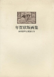 年賀状版画集 水内杏平と知友たち