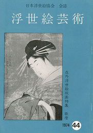 浮世絵芸術 第44号 在外浮世絵版画特集 歌麿