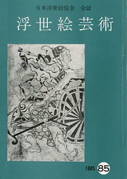 浮世絵芸術 第85号