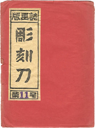 彫刻刀 第11号