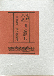 画文集 江戸東京 川と暮し